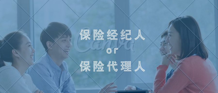 保险经纪人or保险代理人