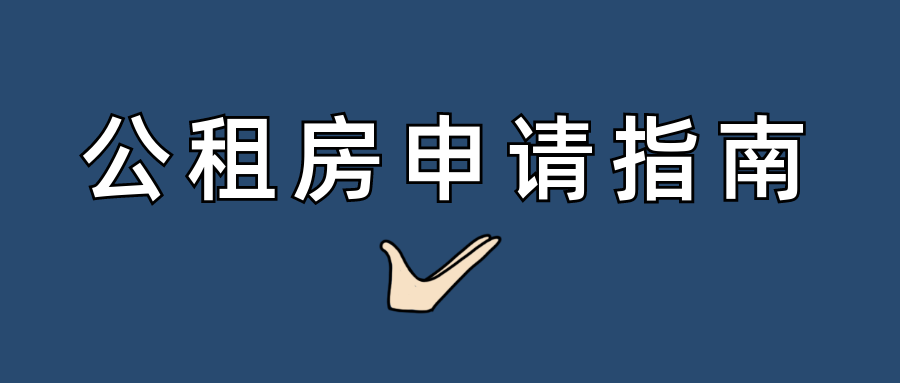 深圳公租房申请流程,申请条件【建议收藏】申请指南