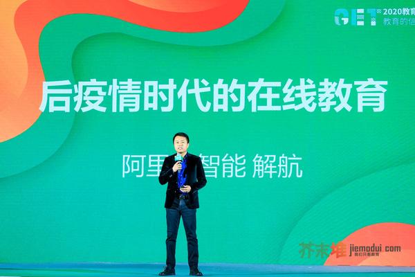 【get2020】阿里云解航:在线教育帮助线下教育一起实现教育公平和