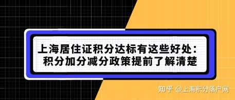上海居住证积分达标有这些好处:积分加分减分政策提前了解清楚