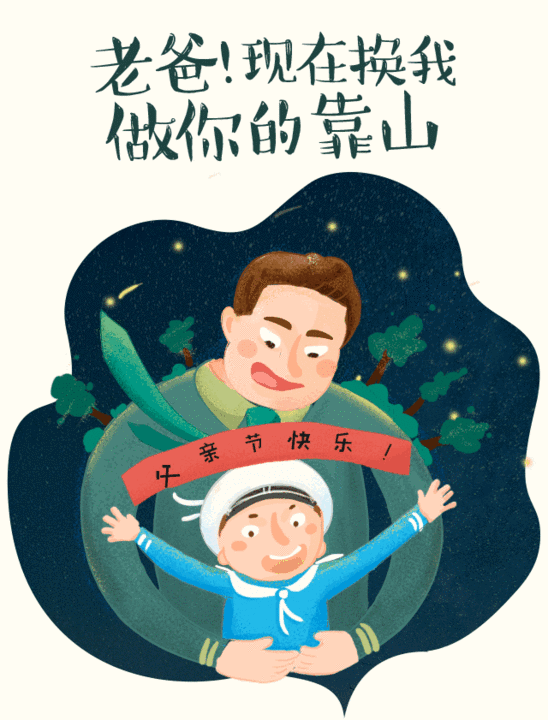 父亲节把最动听的话带回家