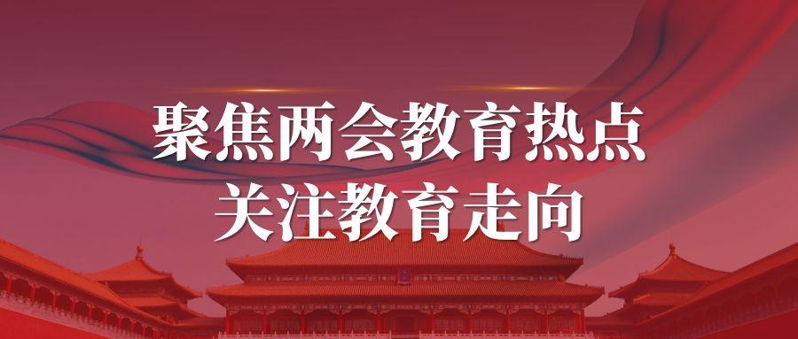 聚焦两会教育热点关注教育走向