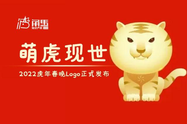 萌虎来了2022虎年春晚logo正式发布