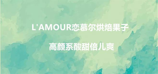 lamour恋慕尔烘焙果子高颜系酸甜倍儿爽