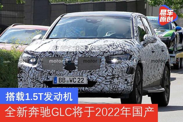 搭载15t发动机全新奔驰glc将于2022年国产