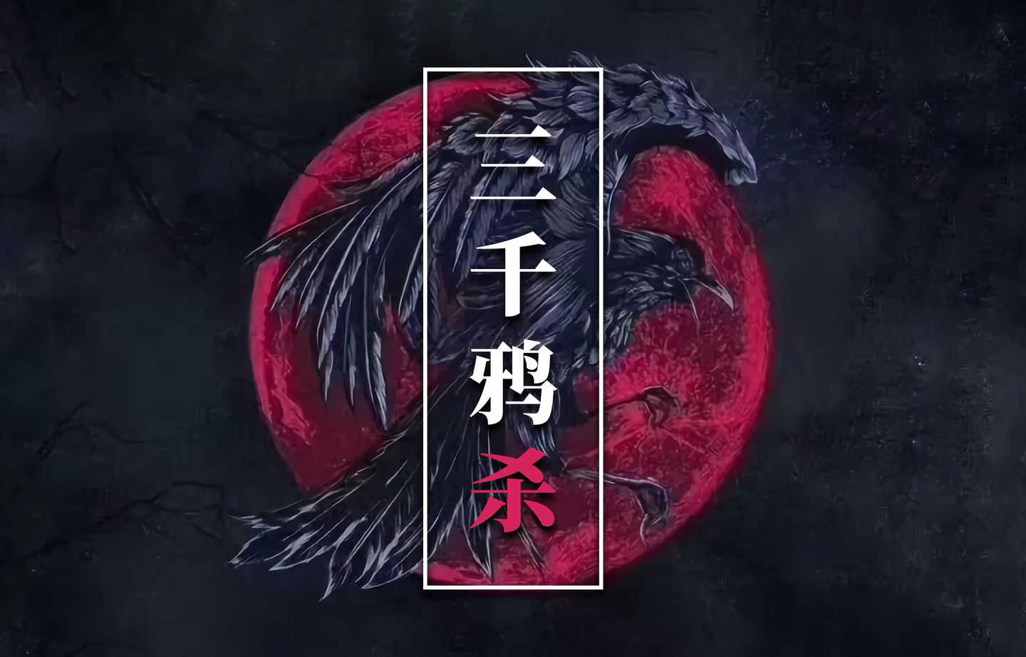 剧本杀测评三千鸦杀