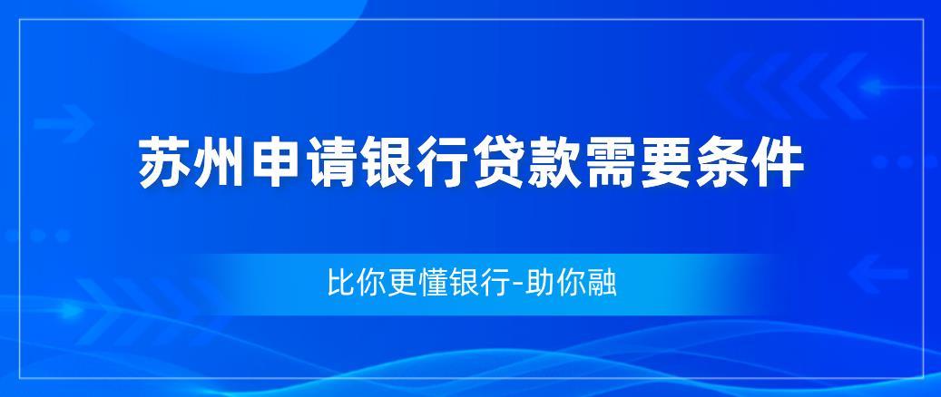 苏州申请银行贷款需要条件