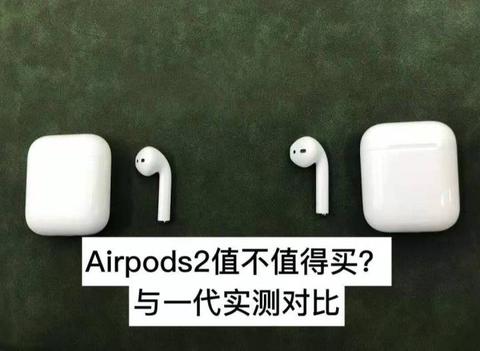 airpods一代和二代到底有啥区别