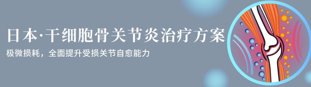 日本干细胞治疗骨关节炎方案