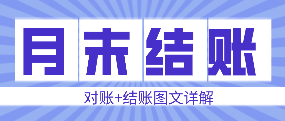 会计月末拒绝加班收下这套超实用月末结账攻略建议收藏