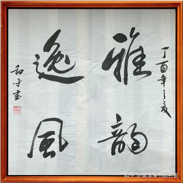 甘肃天水书法家赵和平作品欣赏