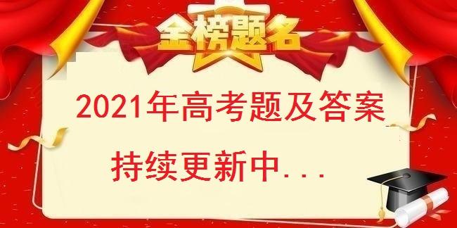 2021年高考物理真题名师评析全国甲卷