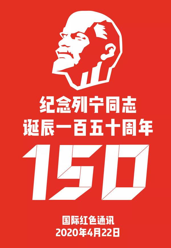 纪念列宁诞辰150周年 | "欧洲共产党倡议"声明