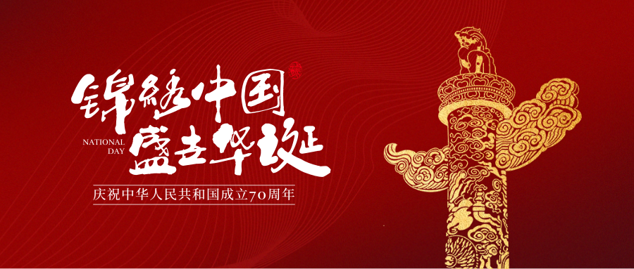 国庆样式合集 | 你的微信推文还差这些样式