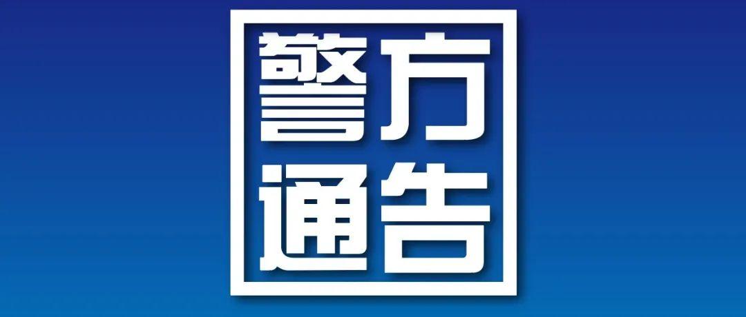 杭州警方发布涉黑涉恶违法犯罪线索征集通告,最高奖励