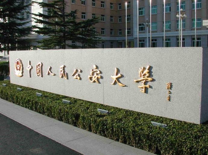 22法硕考研丨中国人民公安大学考情分析