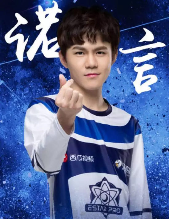 辣个男人,他也叫诺言,不过这个诺言是estar王者荣耀战队的一名同样叫"