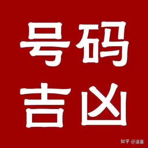 澐清阁元辰宫——手机号码测吉凶