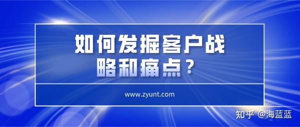 智云通crm:如何发掘客户战略和痛点?