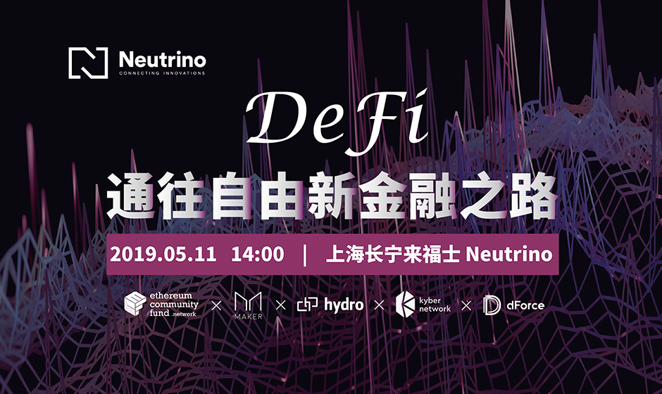 此次 neutrino 特邀 defi  头部项目 makerdao,kyber,hydro,dforce