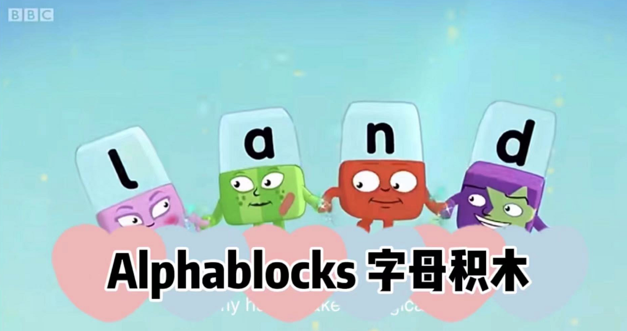 alphablocks字母积木全系动画片