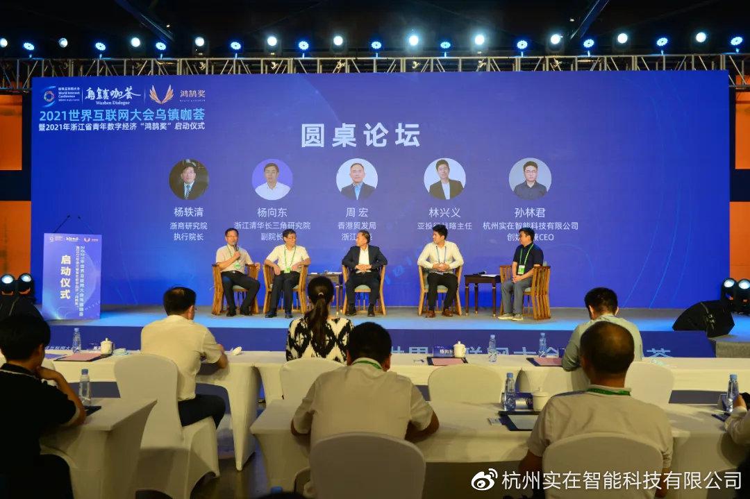 「实在智能」应邀出席2021世界互联网大会"乌镇咖荟"