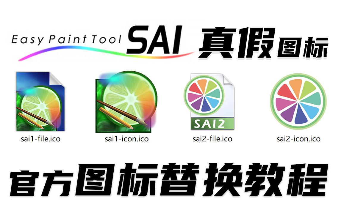 sai2国际版sai2软件官方正版原版图标替换教程如何设置sai桌面快捷