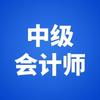 中级会计考试怎么复习