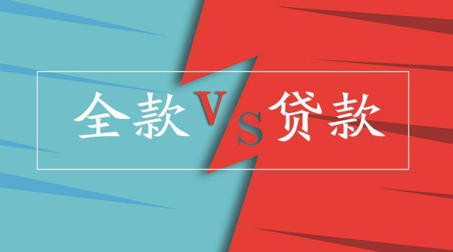 全款买房和贷款买房哪个划算