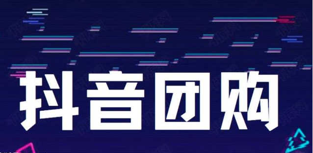 2021抖音团购小程序火了抖音团购小程序未来是怎样的