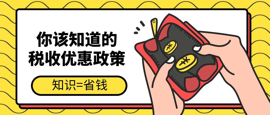 这么多税收优惠政策,你都了解么?