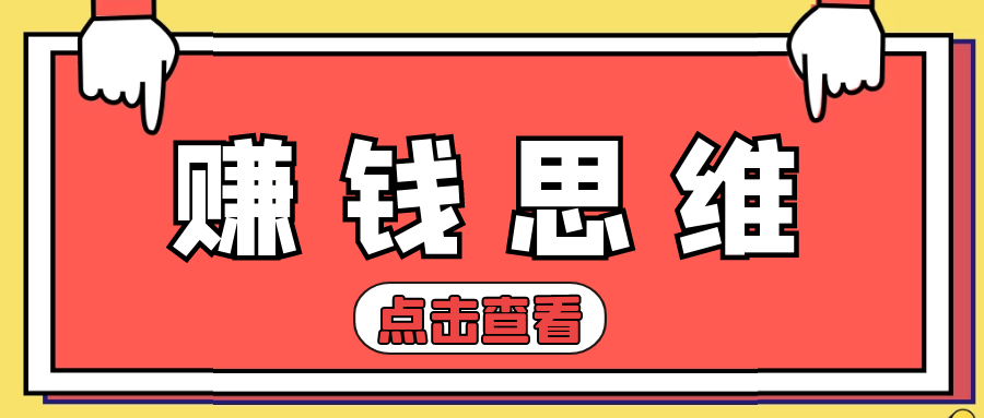 思维:普通人一定要掌握的2个终极赚钱法宝!