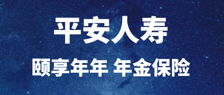 上次给大家分析了,平安人寿颐享年年-年金保险的基本形态,以及准确的