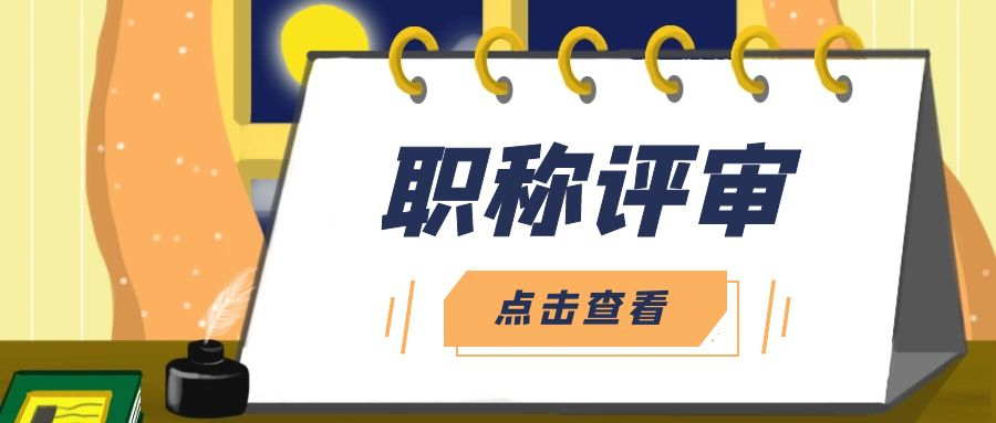 建筑高级职称评审-为什么你的高级职称一直评审不过?
