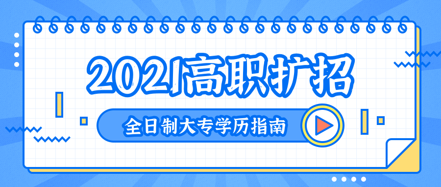 2021年广东省高职扩招"全日制大专"报读指南