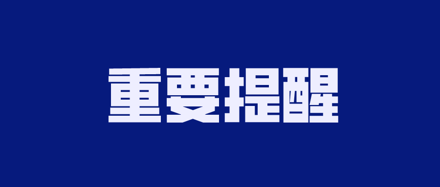 关于暂停办理全市户籍业务的通告