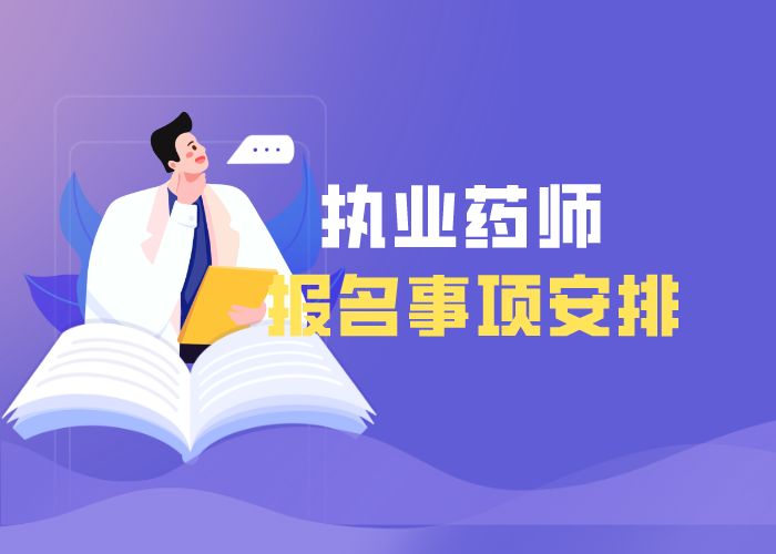各省市2021年执业药师报名事项的安排