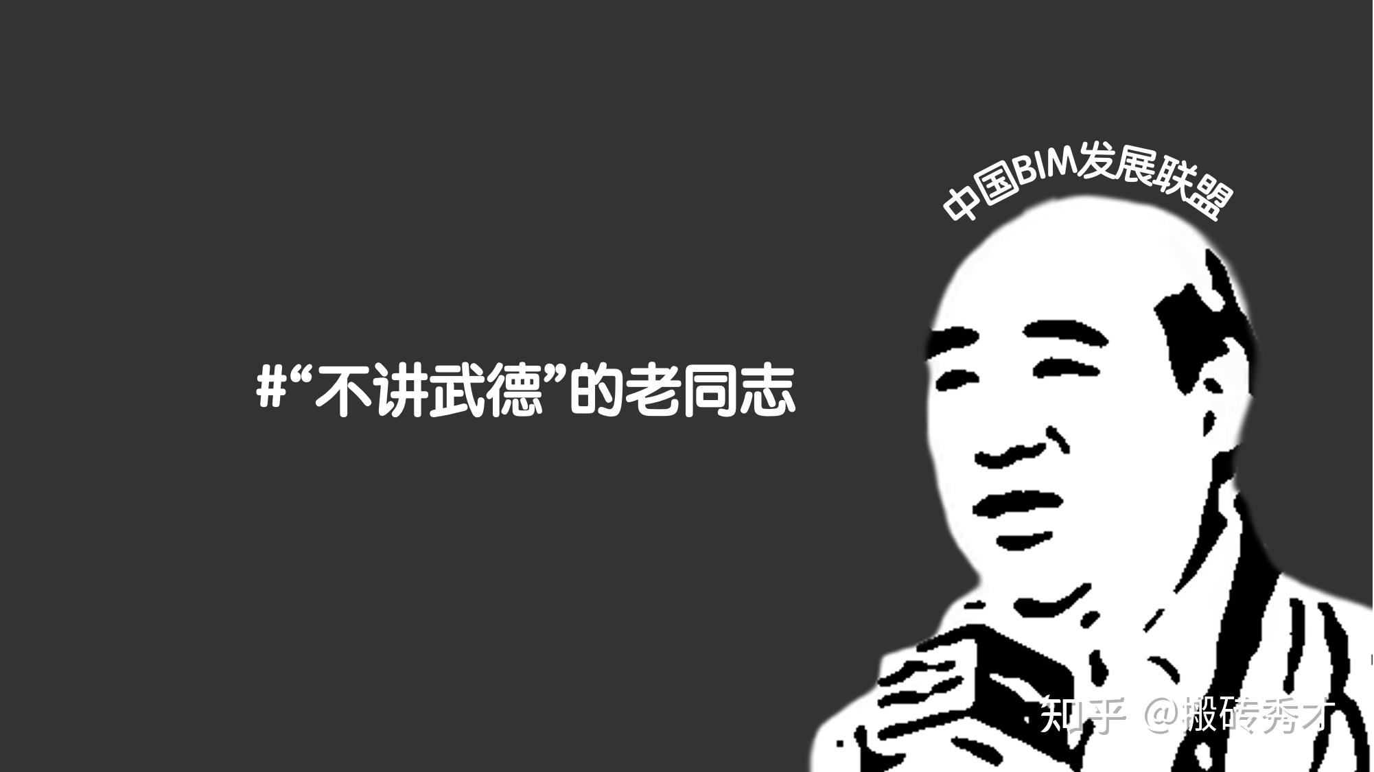 在建筑业边缘人数最多的一个群体,bim圈当然也少不了"不讲武德"的大师