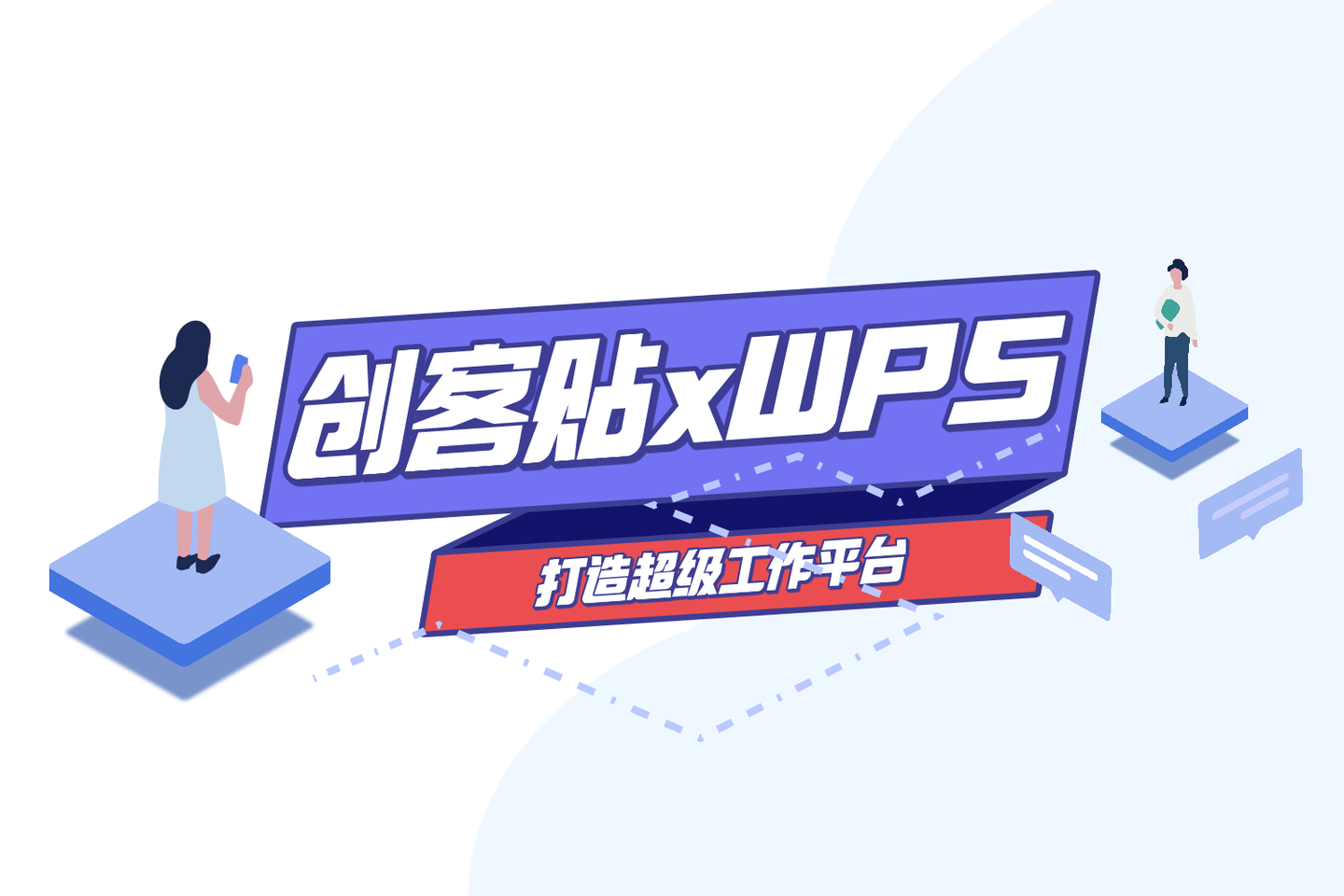 金山海报——创客贴助力wps打造"超级工作平台"