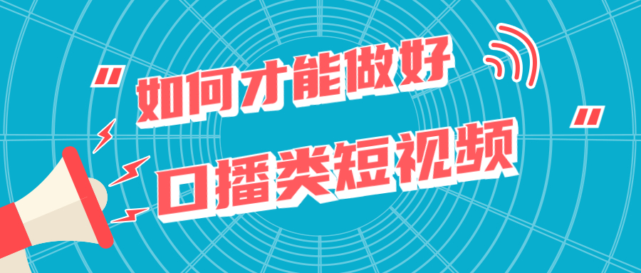 抖音干货如何才能做好口播类短视频的账号呢