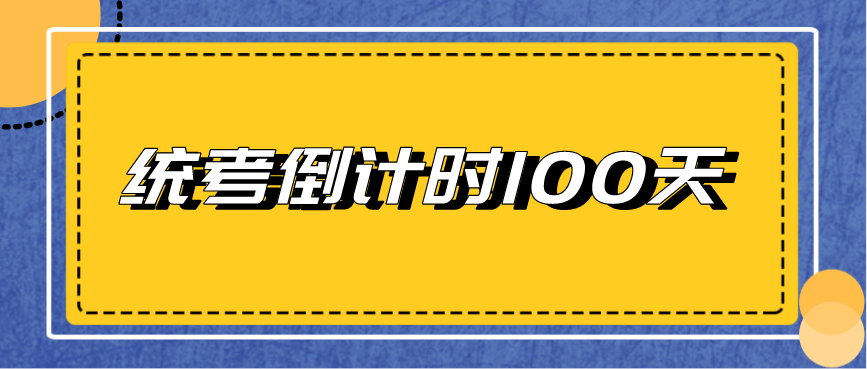 2022统考倒计时100天统考很重要但在高考投档录取中这才是拉分的关键