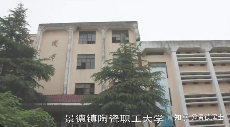 瓷业王牌老校景德镇陶瓷职工大学现景德镇学院