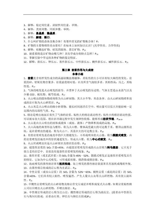 专业课普通地质学重点复习资料知识点题库选择题你需要都在这