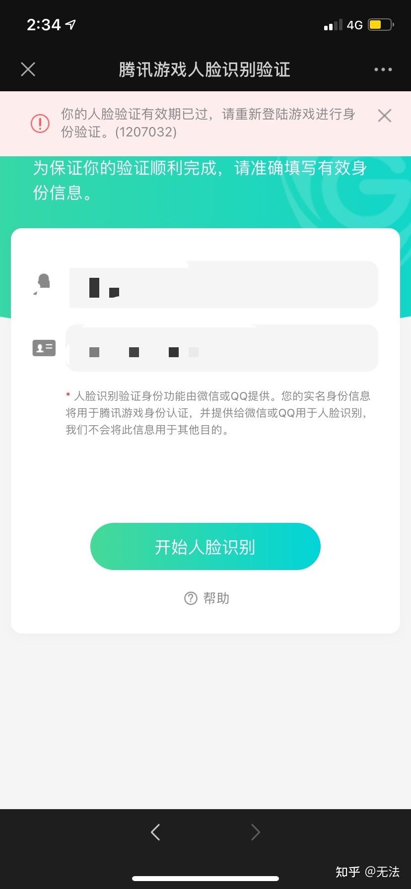 腾讯游戏人脸识别验证有效期已过