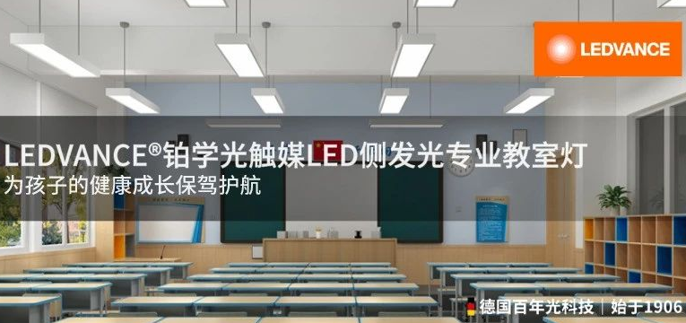 ledvance03铂学光触媒led侧发光专业教室灯为孩子的健康成长保驾