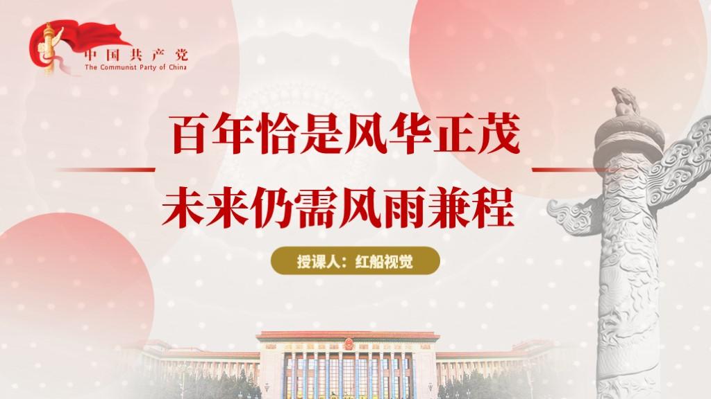 党史学习教育百年恰是风华正茂未来仍需风雨兼程建党100周年百年党史