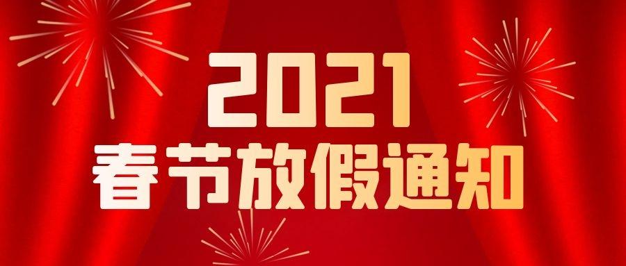 苏州路易威森电梯有限公司春节放假通知!