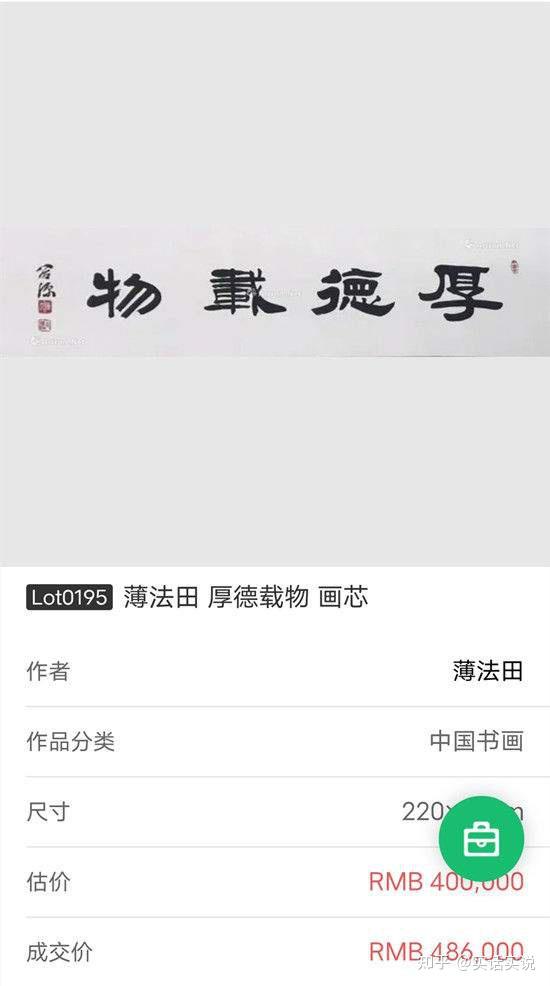 书法家薄法田雅昌艺术拍卖成交纪录作品厚德载物