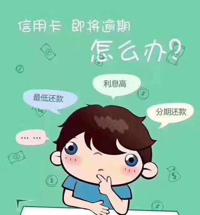信用卡还不上了,不想逾期怎么办?