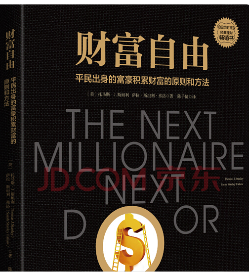 读书笔记2021年第6本财富自由托马斯j斯坦利托马斯萨拉弗洛